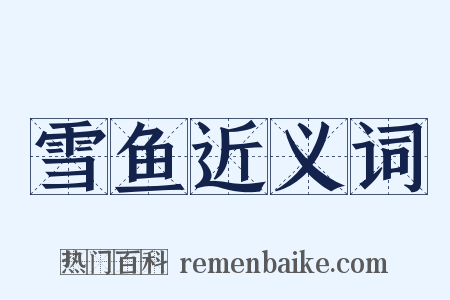 雪鱼近义词是什么意思的图片